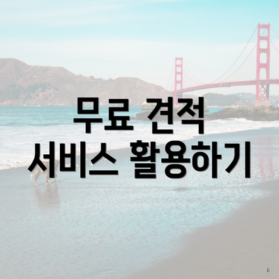 무료 견적 서비스 활용하기