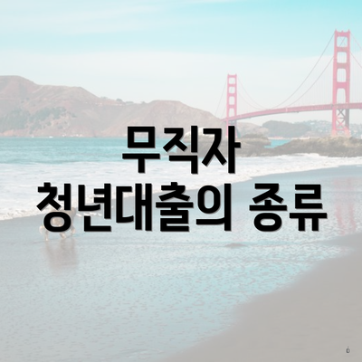 무직자 청년대출의 종류