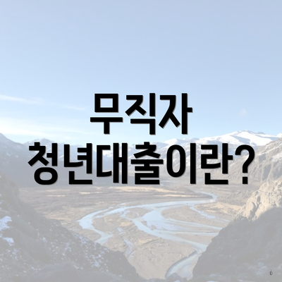 무직자 청년대출이란?