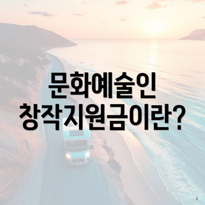 문화예술인 창작지원금이란?