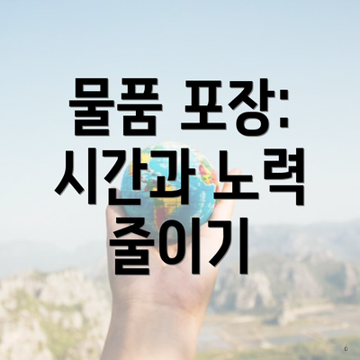 물품 포장: 시간과 노력 줄이기
