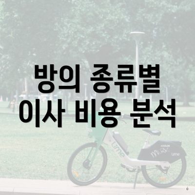 방의 종류별 이사 비용 분석