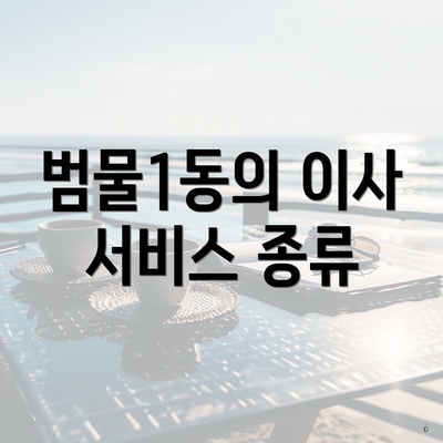 범물1동의 이사 서비스 종류