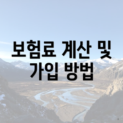 보험료 계산 및 가입 방법