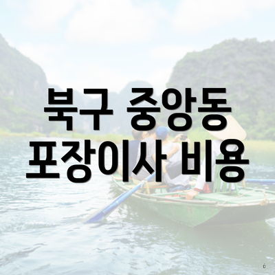 북구 중앙동 포장이사 비용