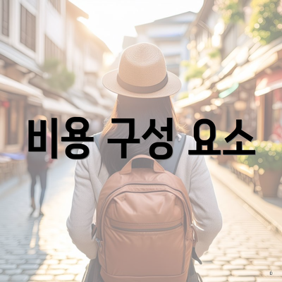 비용 구성 요소