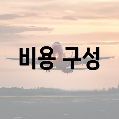비용 구성
