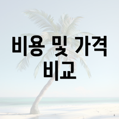 비용 및 가격 비교