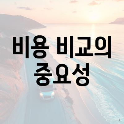 비용 비교의 중요성