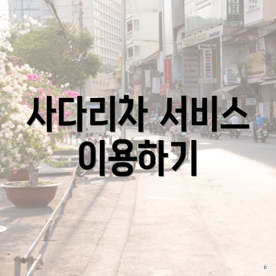 사다리차 서비스 이용하기