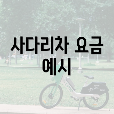 사다리차 요금 예시