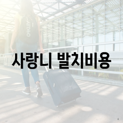 사랑니 발치비용