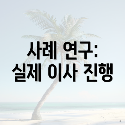 사례 연구: 실제 이사 진행