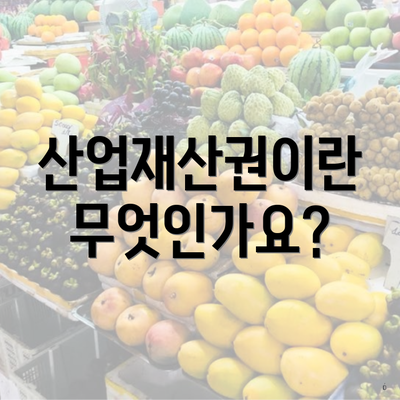 산업재산권이란 무엇인가요?