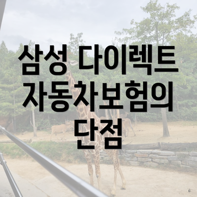 삼성 다이렉트 자동차보험의 장점