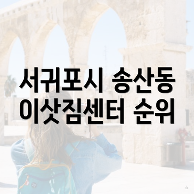 서귀포시 송산동 이삿짐센터 순위