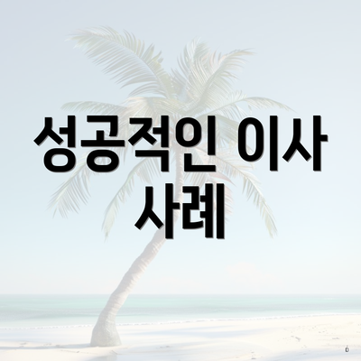 성공적인 이사 사례