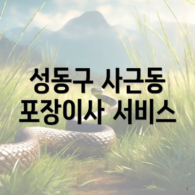 성동구 사근동 포장이사 서비스