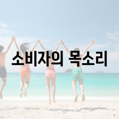 소비자의 목소리