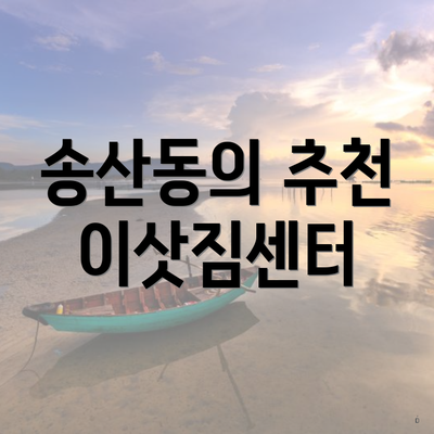 송산동의 추천 이삿짐센터