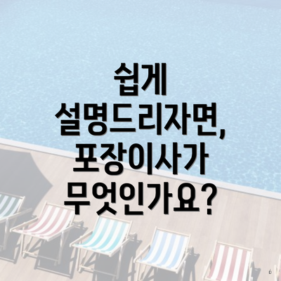 쉽게 설명드리자면, 포장이사가 무엇인가요?