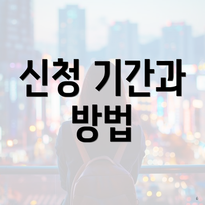 신청 기간과 방법