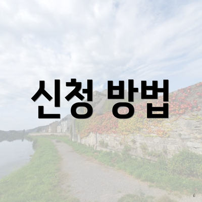 신청 방법