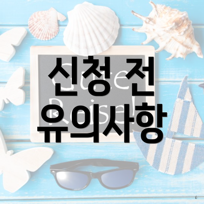 신청 전 유의사항