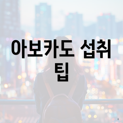 아보카도 섭취 팁