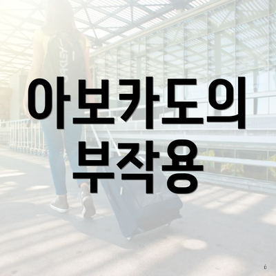 아보카도의 부작용