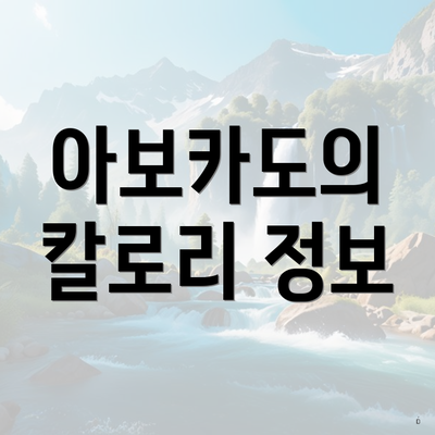 아보카도의 칼로리 정보