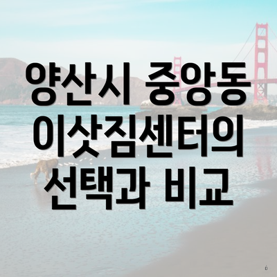 양산시 중앙동 이삿짐센터의 선택과 비교