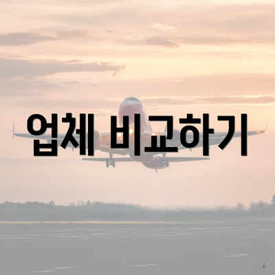 업체 비교하기