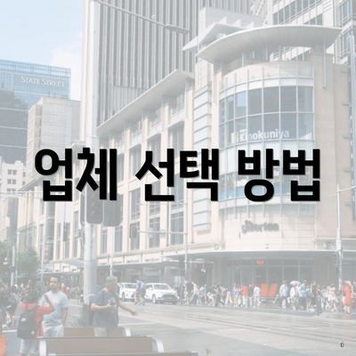 업체 선택 방법