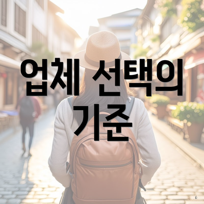 업체 선택의 기준