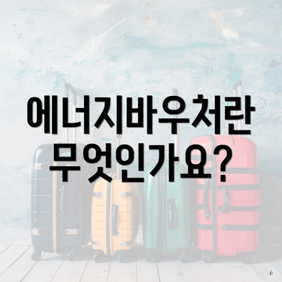 에너지바우처란 무엇인가요?