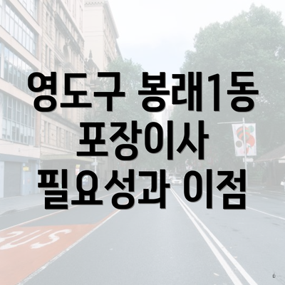 영도구 봉래1동 포장이사 필요성과 이점