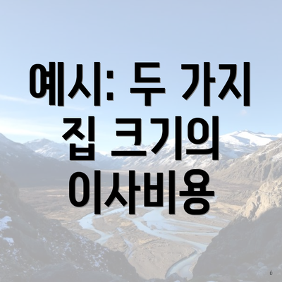 예시: 두 가지 집 크기의 이사비용