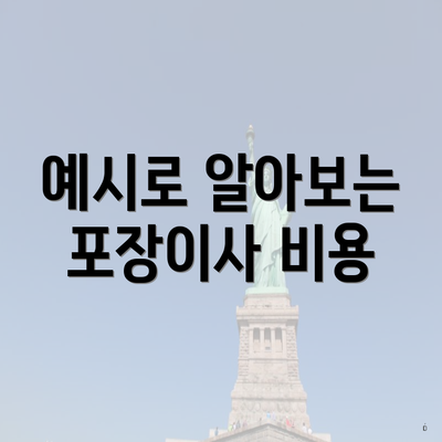 예시로 알아보는 포장이사 비용