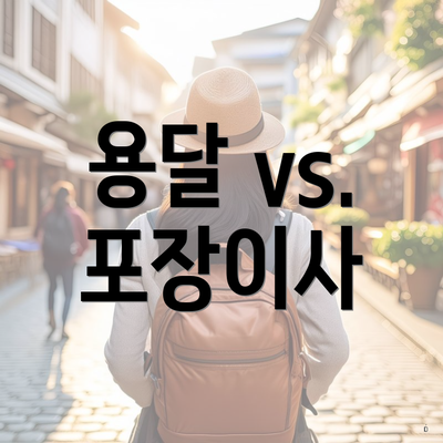 용달 vs. 포장이사