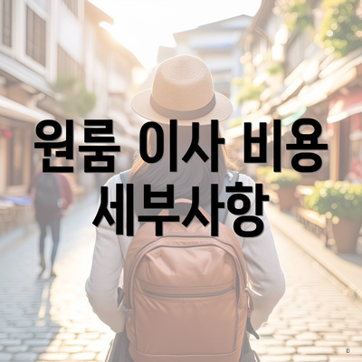 원룸 이사 비용 세부사항