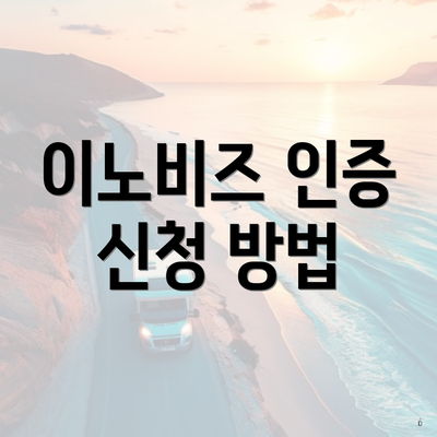 이노비즈 인증 신청 방법