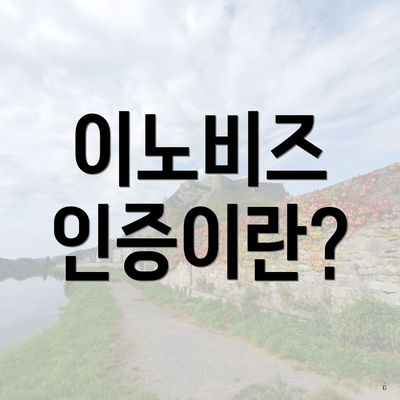 이노비즈 인증이란?
