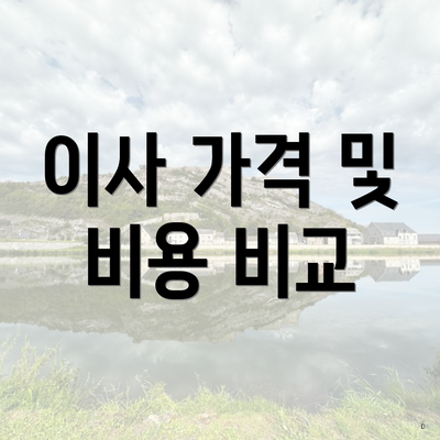 이사 가격 및 비용 비교