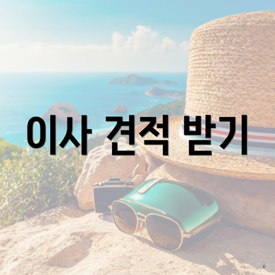 이사 견적 받기