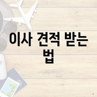 이사 견적 받는 법