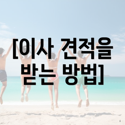 [이사 견적을 받는 방법]