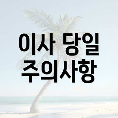 이사 당일 주의사항