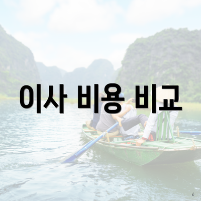 이사 비용 비교