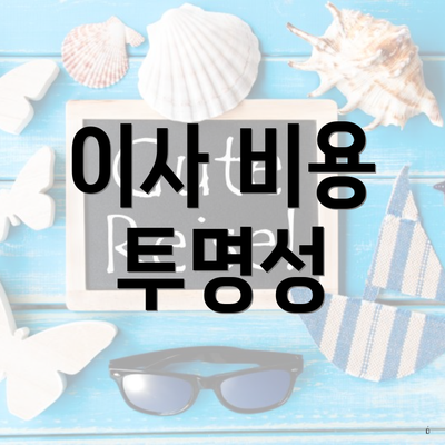 이사 비용 투명성